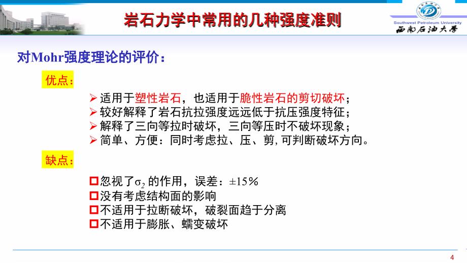 岩石强度及破坏准则优缺点知识讲解_第4页