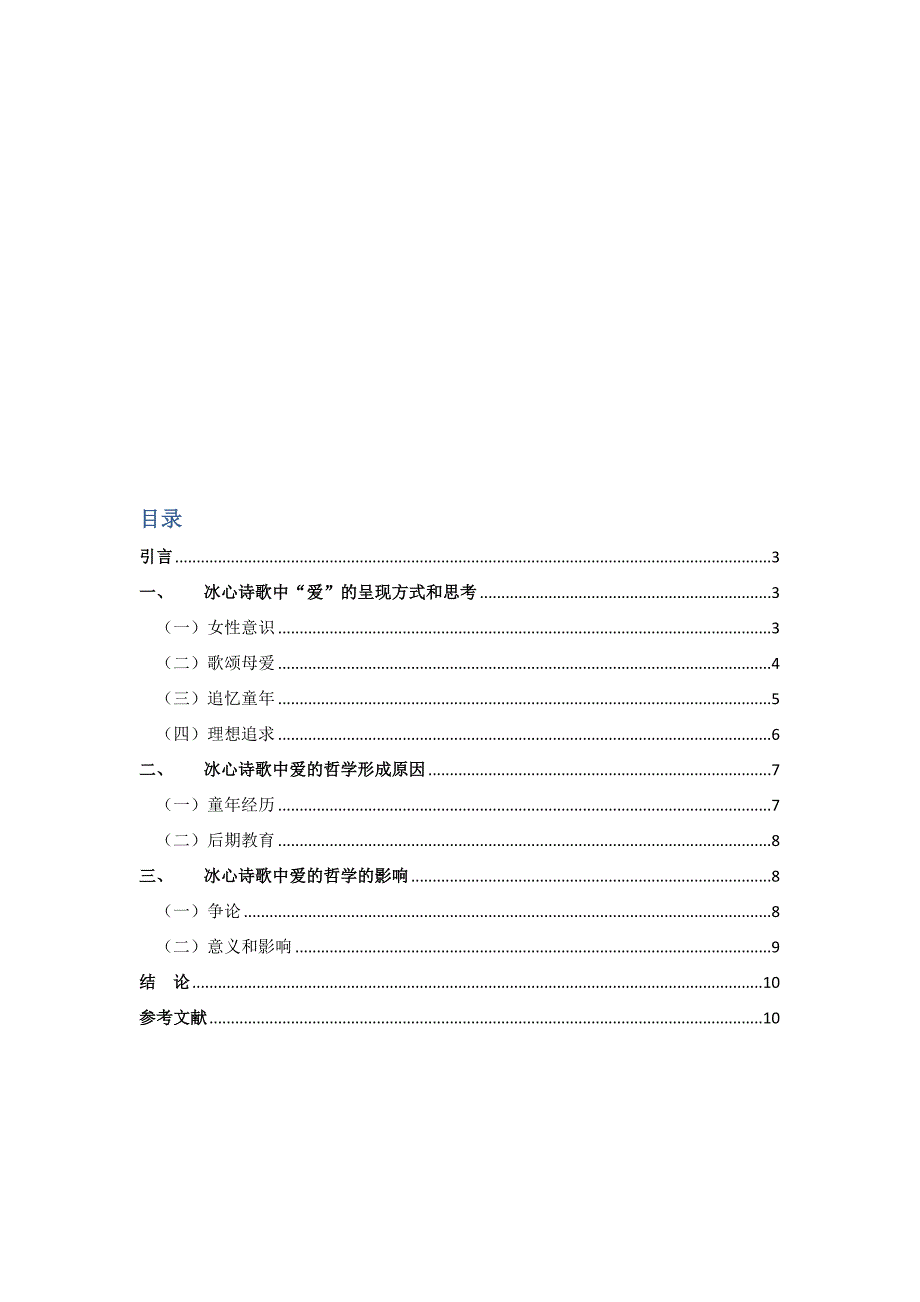 论冰心诗歌中爱的哲学.doc_第2页