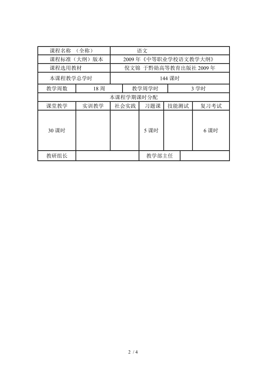 语文(基础模块)下册授课计划_第2页