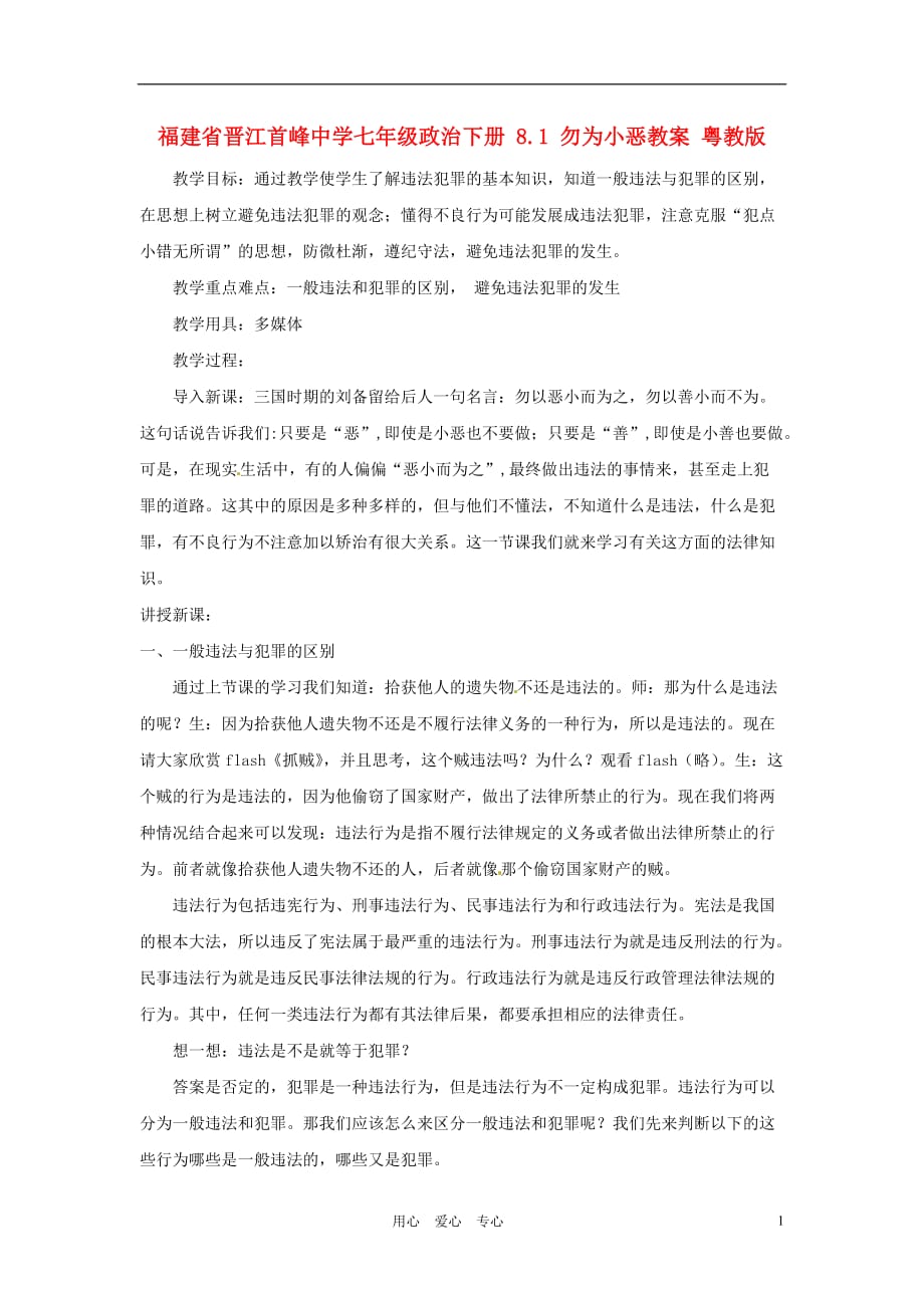 福建省晋江首峰中学七年级政治下册 8.1 勿为小恶教案 粤教版.doc_第1页