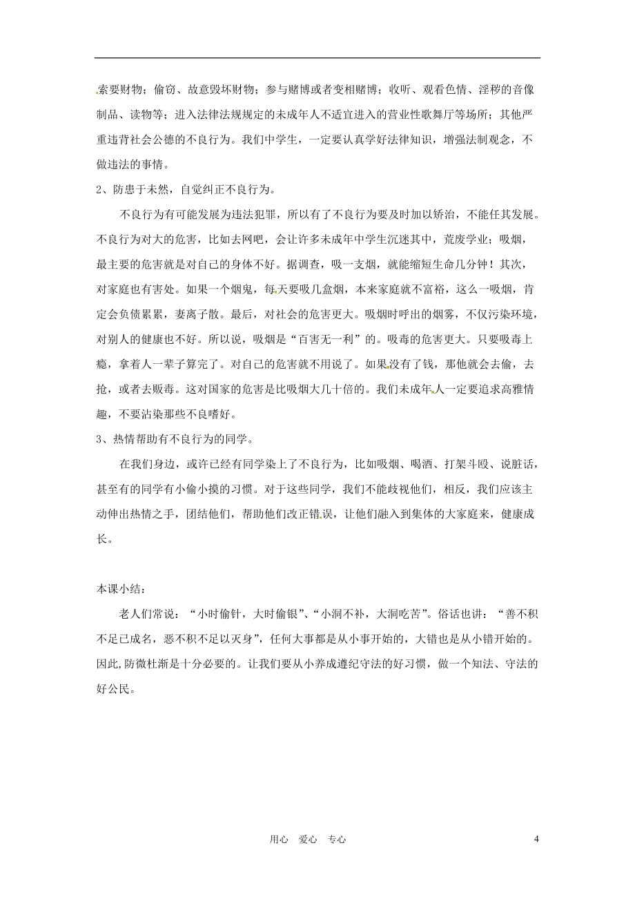 福建省晋江首峰中学七年级政治下册 8.1 勿为小恶教案 粤教版.doc_第4页