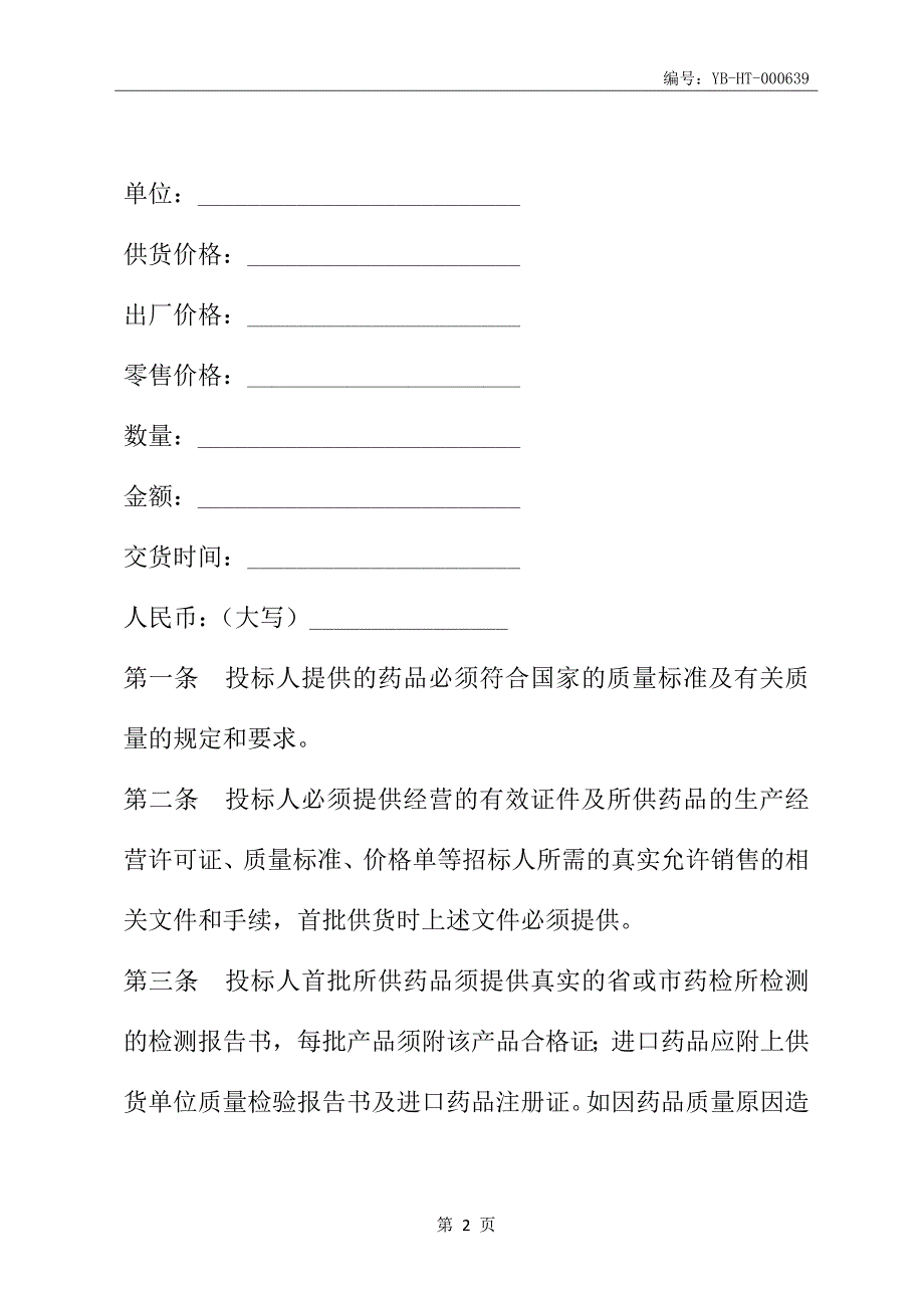 药品集中招标采购合同(试行)(合同范本)_第3页