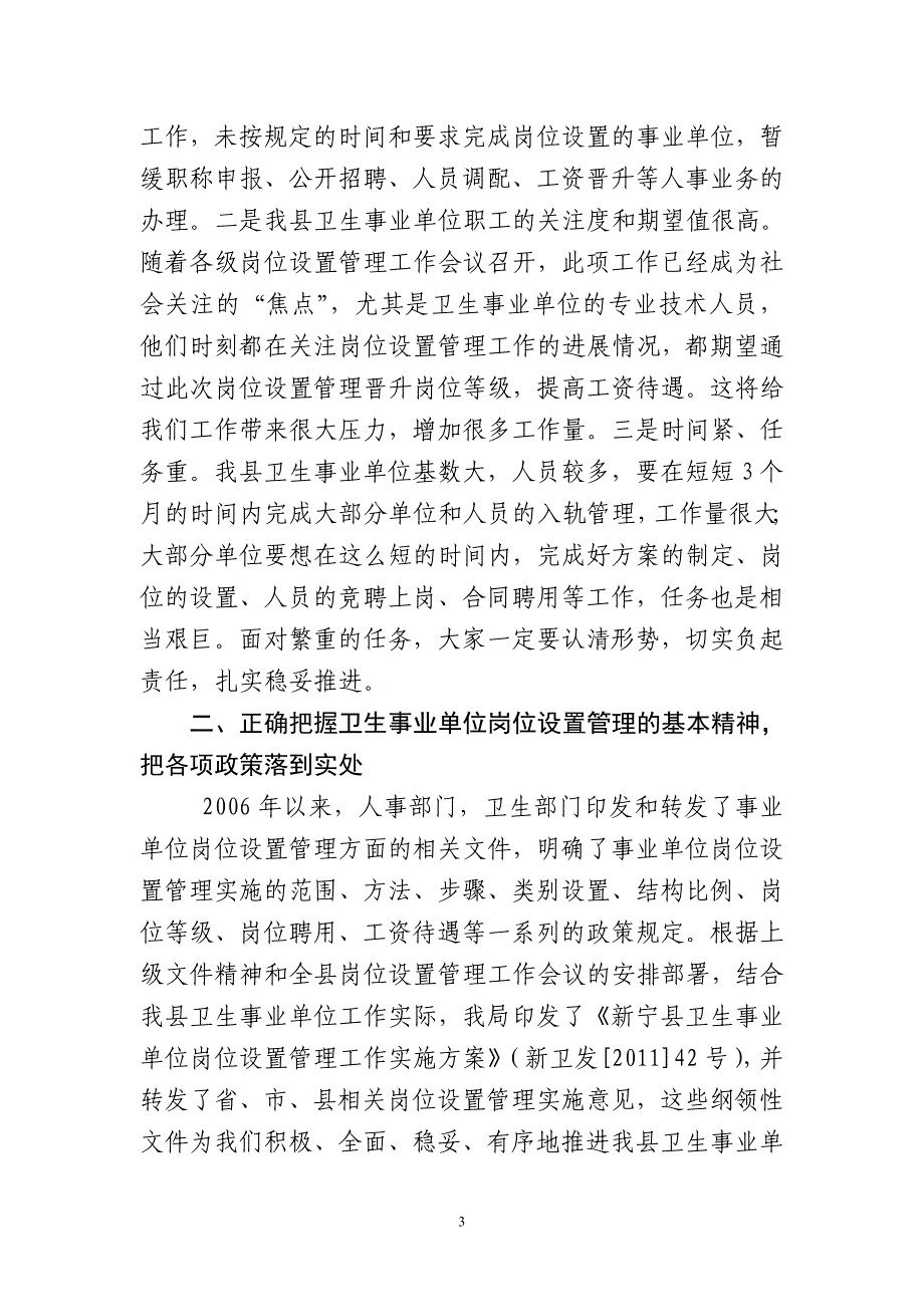 2020年（会议管理）在全县医疗卫生事业单位岗位设置管理工作会议上的讲话_第3页