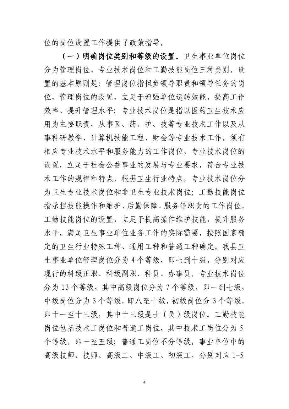 2020年（会议管理）在全县医疗卫生事业单位岗位设置管理工作会议上的讲话_第4页