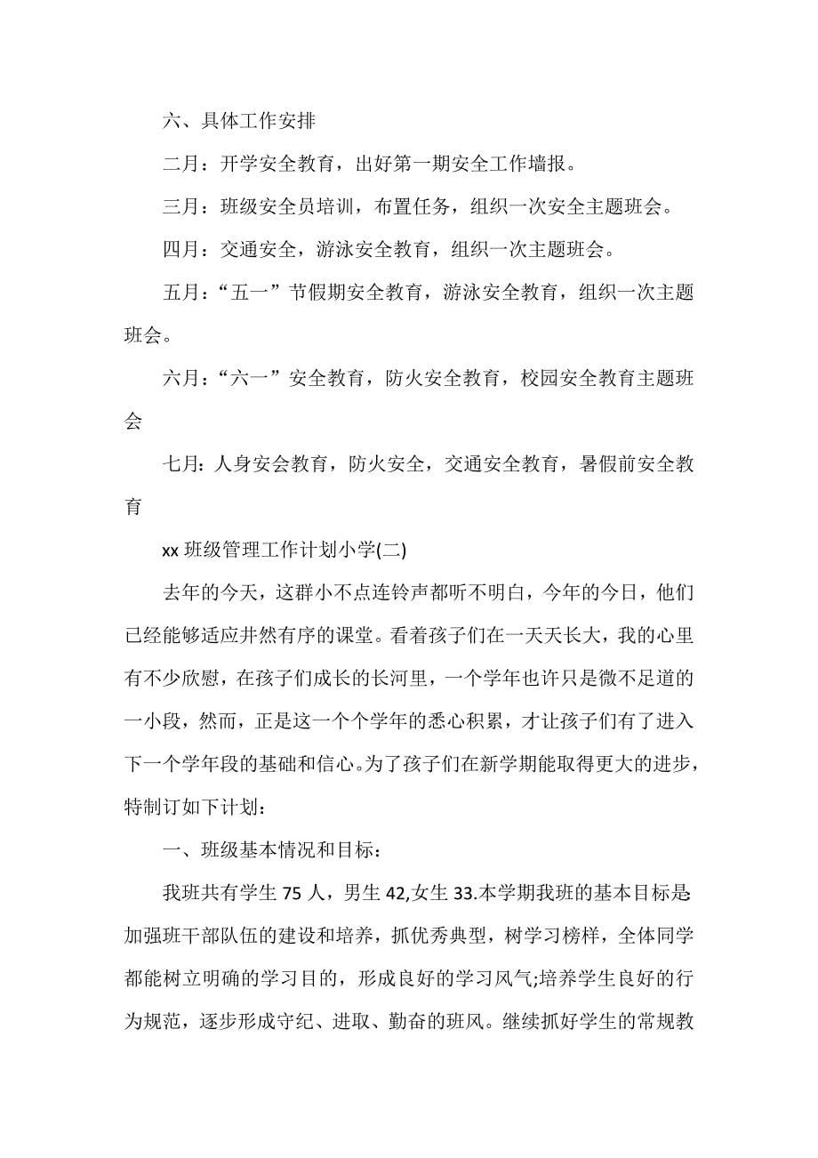 工作计划 班级工作计划 2020班级管理工作计划小学_第5页