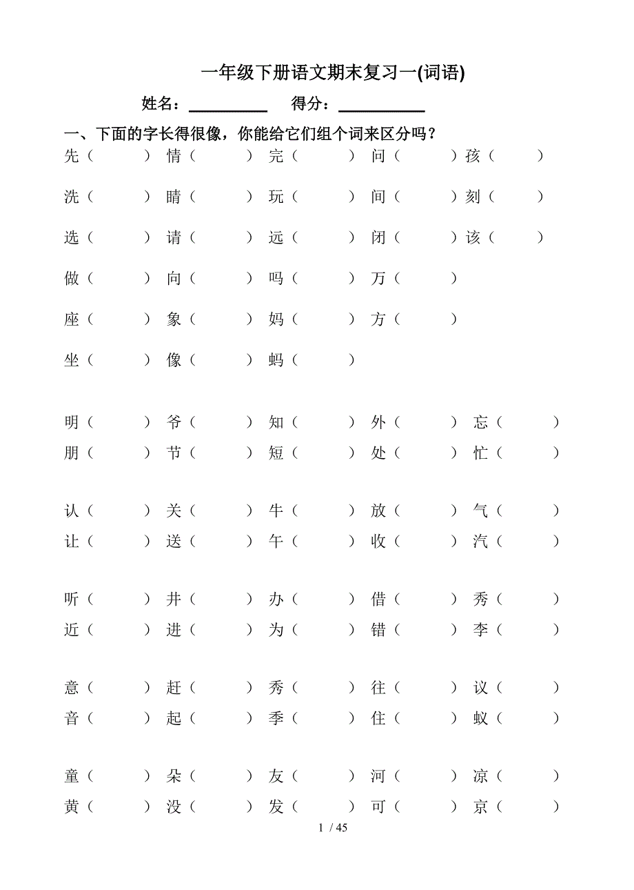 一年级下册语文总复习练习_第1页