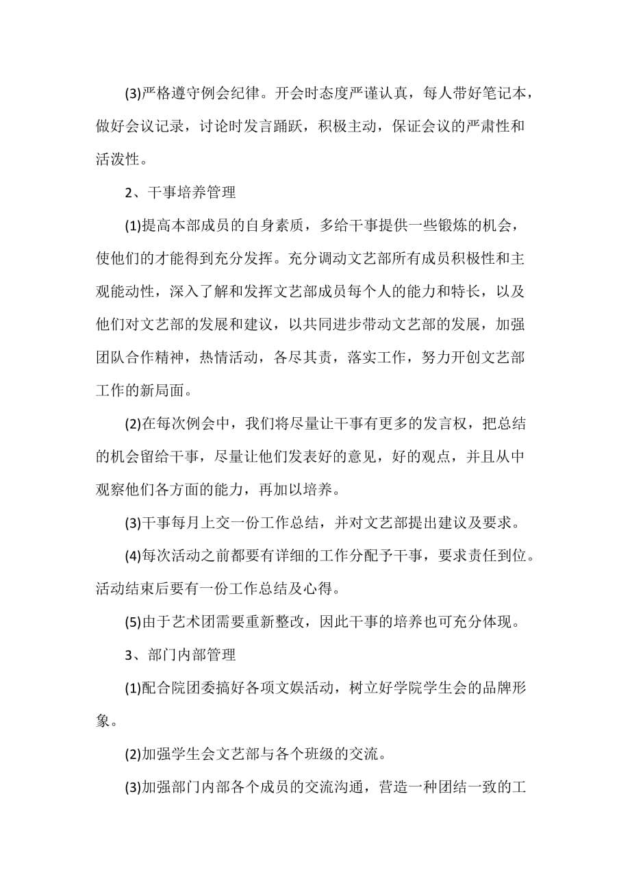 工作计划 工作计划范文 文艺部部长工作计划 文艺部工作计划_第2页