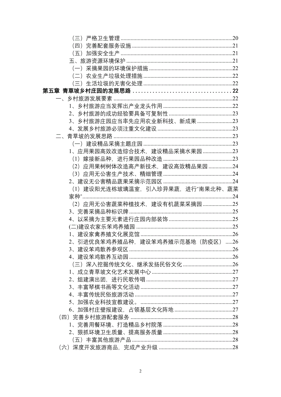 2020年(发展战略）青草坡乡村庄园发展案例__第2页