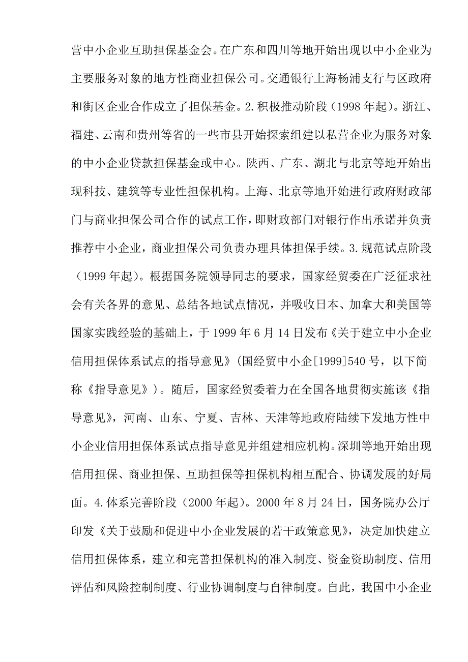 2020年(创新管理）中小企业信用担保体系的制度性缺陷及其制度创新(doc40)__第3页