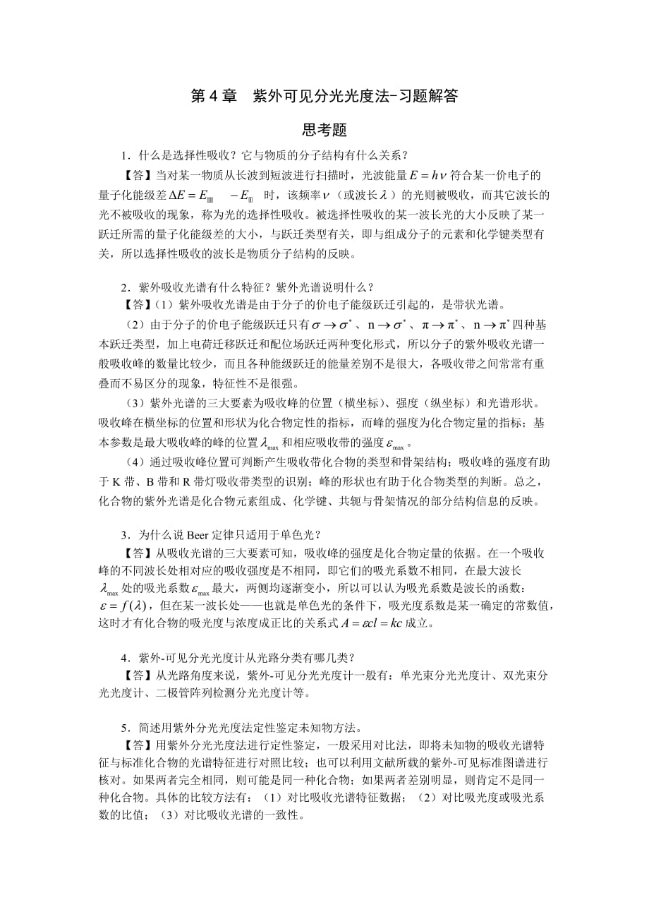 仪器分析紫外分光光度计习题答案.doc_第1页