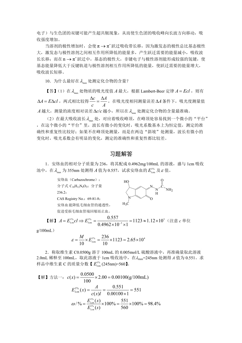 仪器分析紫外分光光度计习题答案.doc_第3页