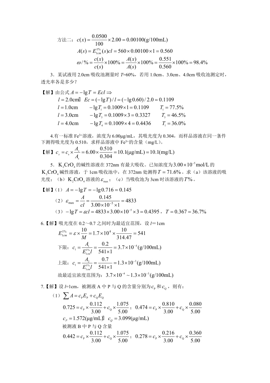 仪器分析紫外分光光度计习题答案.doc_第4页