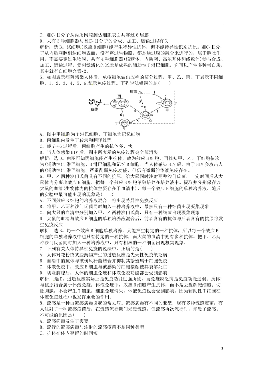 2013年高考生物二轮专题突破总复习 第八单元第27讲 免疫系统与免疫功能随堂高考（含解析） 新人教版.doc_第3页