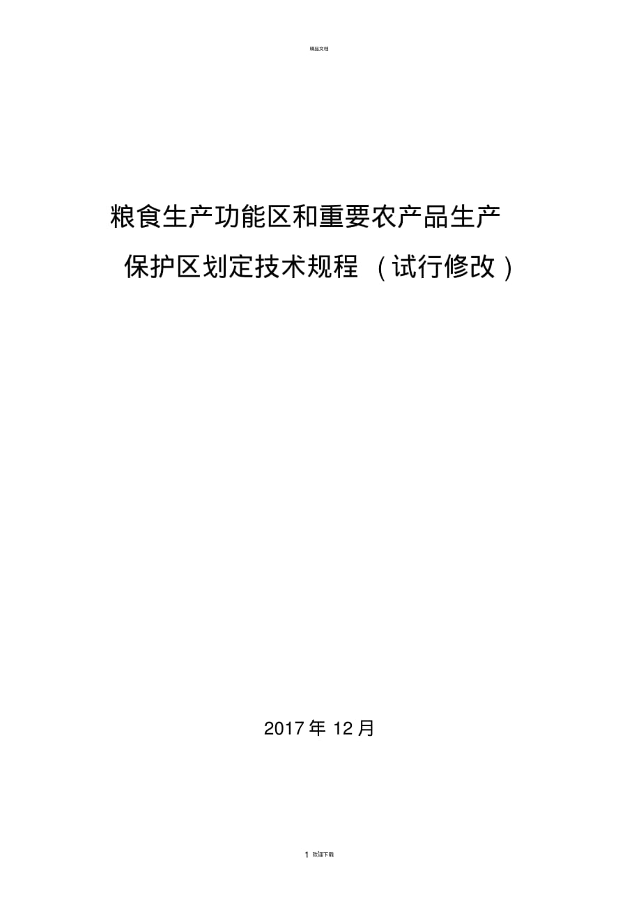 “两区”划定技术规程(修的改)_第1页