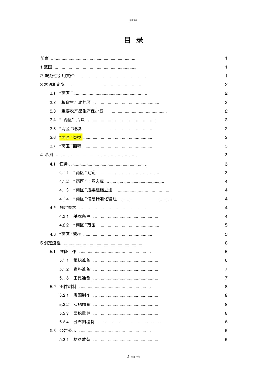 “两区”划定技术规程(修的改)_第2页