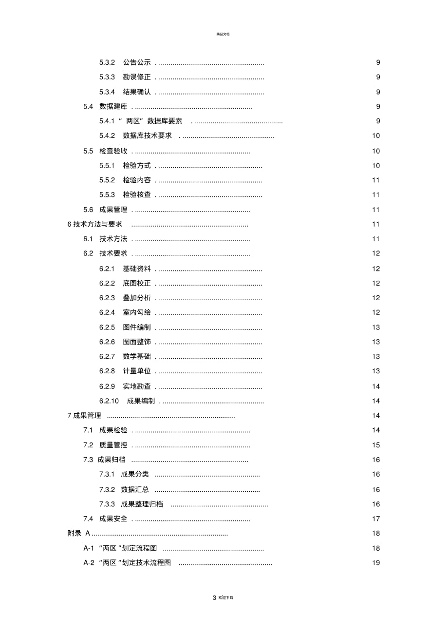 “两区”划定技术规程(修的改)_第3页