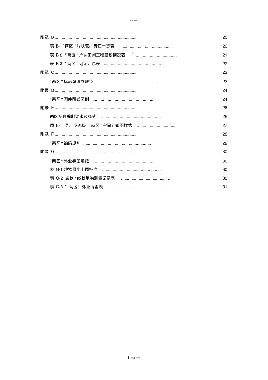 “两区”划定技术规程(修的改)_第4页