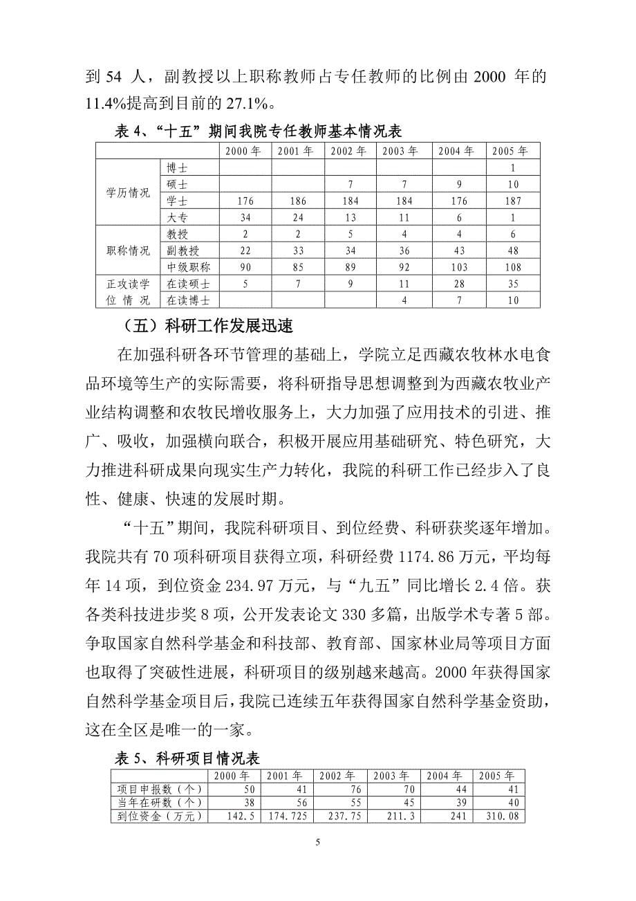 2020年(发展战略）农牧学院“十一五”期间教育事业发展规划__第5页