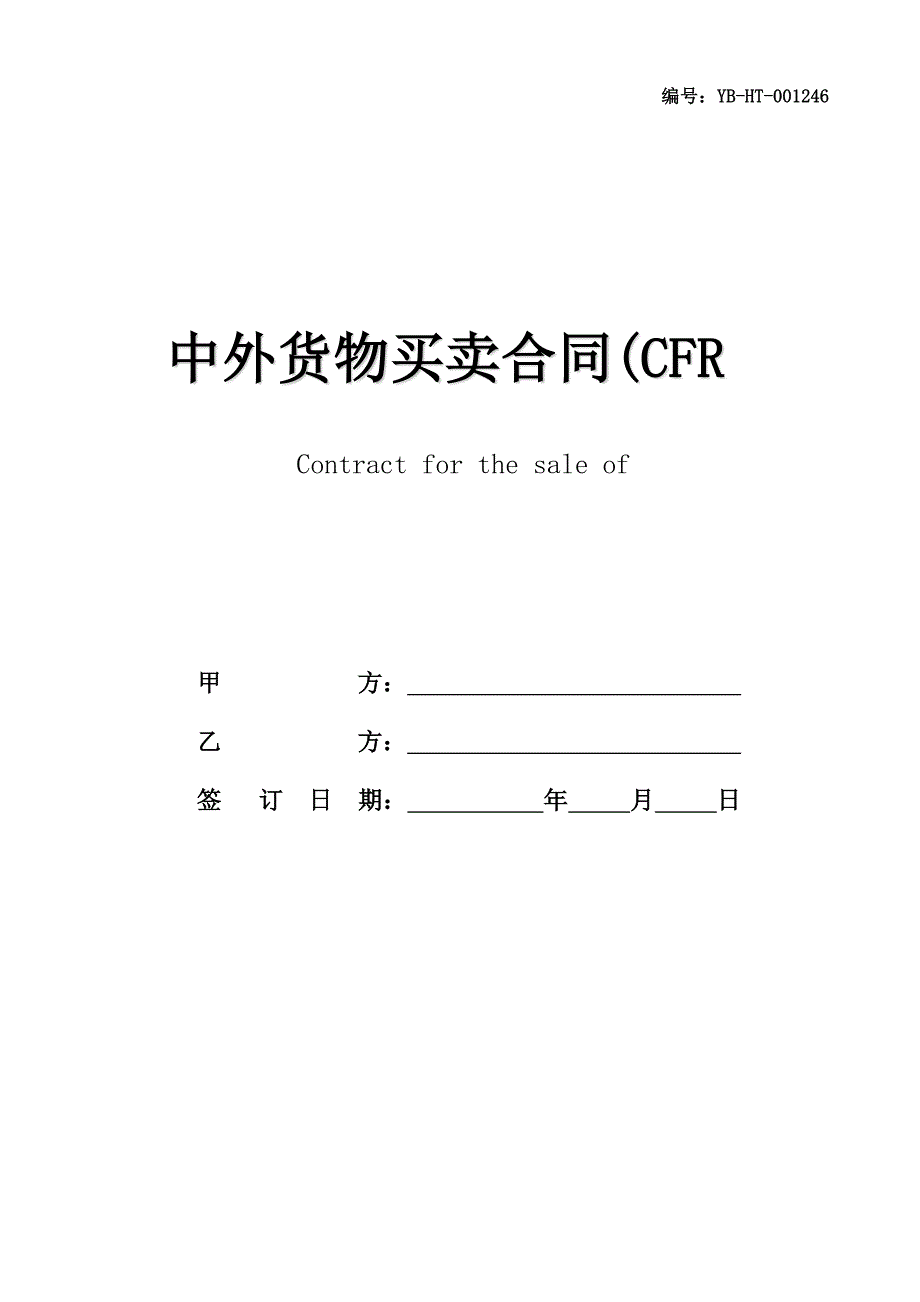 中外货物买卖合同(CFR或CIF条款)(合同范本)_第1页