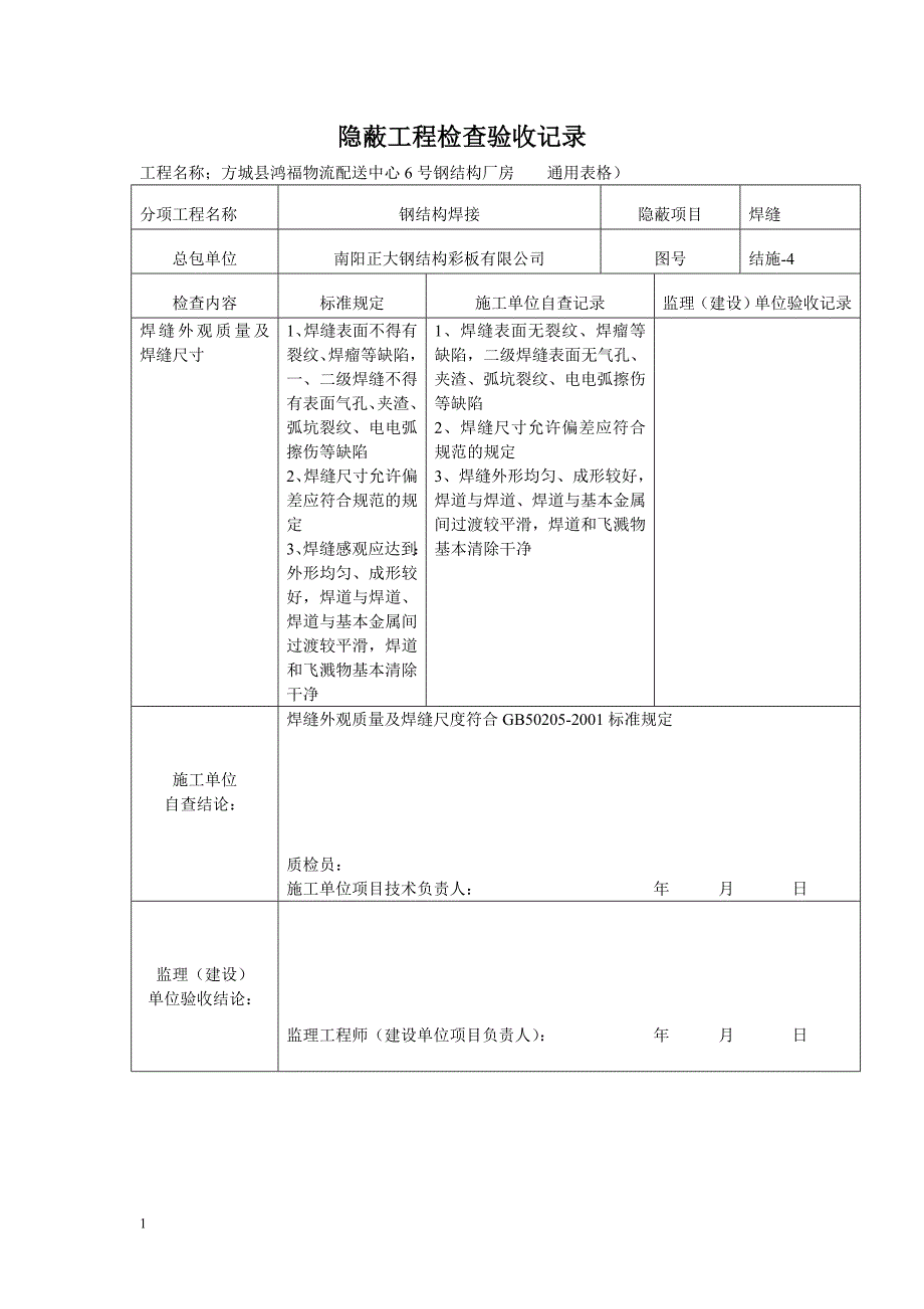 新钢结构隐蔽工程检查验收记录培训资料_第1页