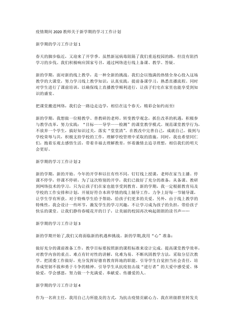 疫情期间2020教师关于新学期的学习工作计划_第1页