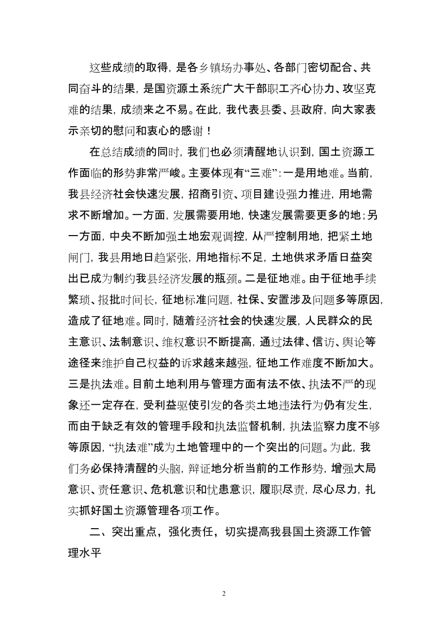 2020年（会议管理）XXXX年县长在全县国土资源会议上的讲话稿_第2页