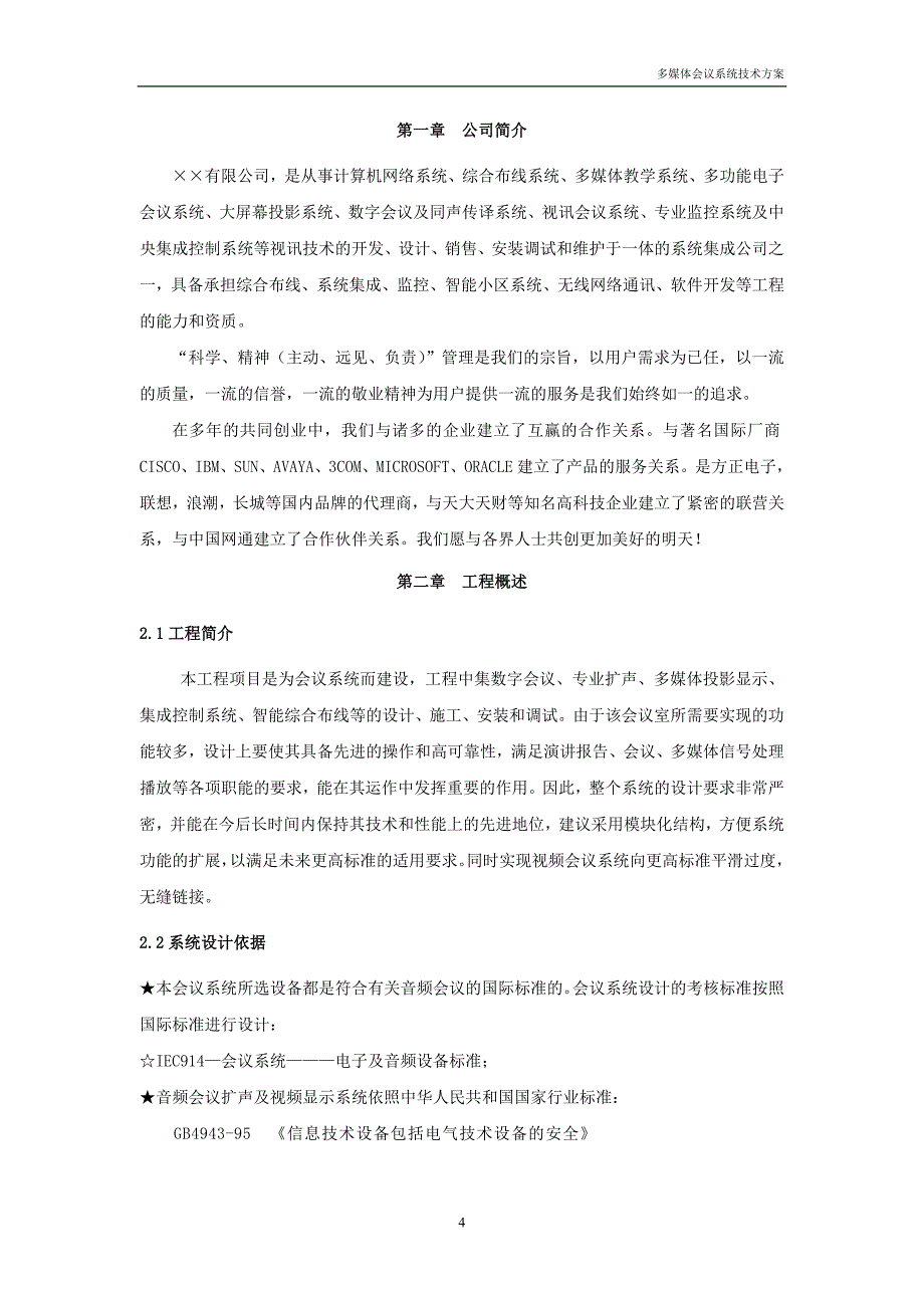 2020年（会议管理）多功能会议系统总体技术方案(处理图纸)_第4页