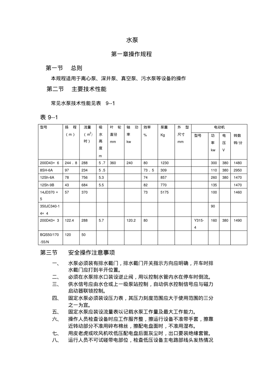 矿山水泵设备三大规程操作规程维护规程检修规程.d的oc_第1页