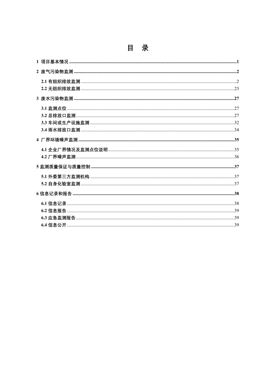 中海壳牌(一期)自行监测方案_第2页