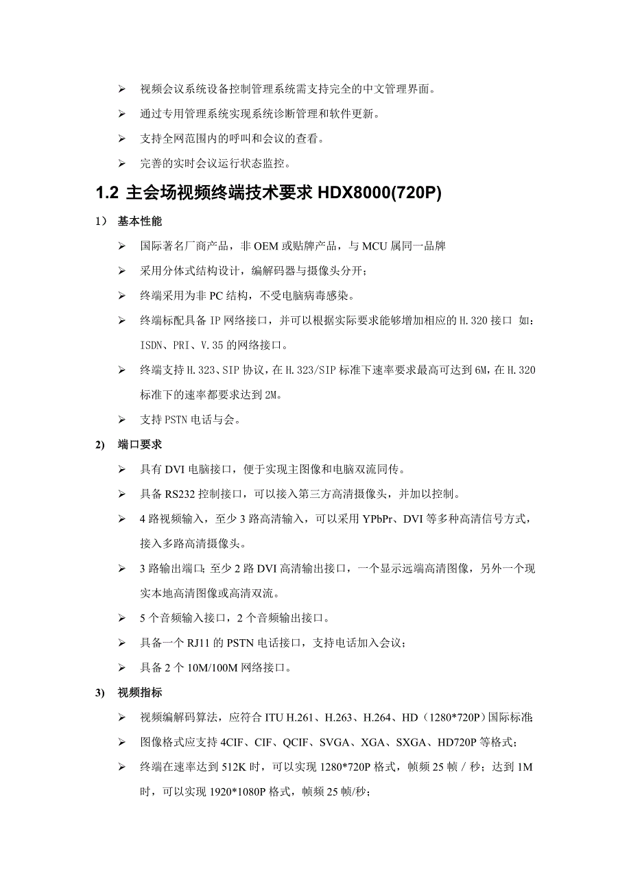 2020年（会议管理）RMX 500+HDX8000+HDX 7000+HDX6000+综合会议管理系统+RSS2000_第3页