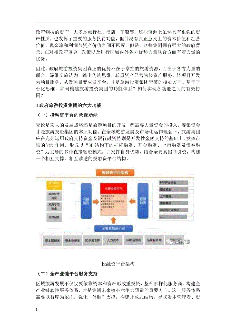 文旅投集团资产重组讲解材料_第2页