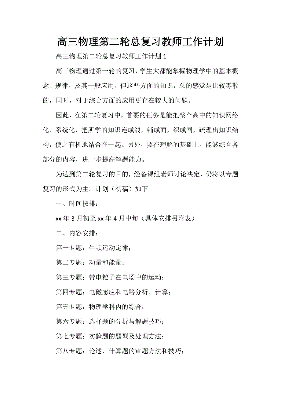 工作计划 教师工作计划 高三物理第二轮总复习教师工作计划_第1页