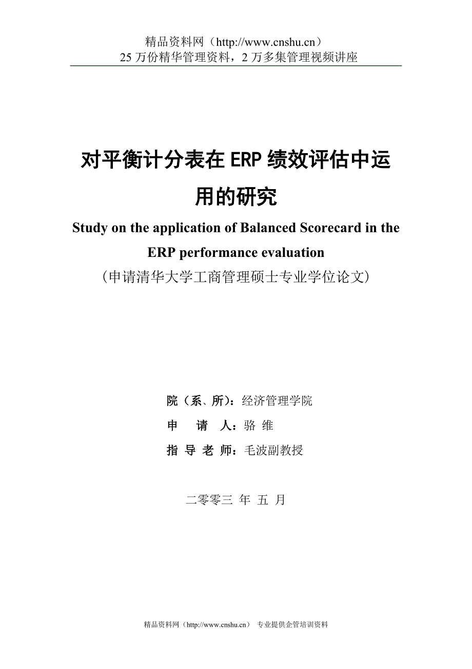 2020年(绩效管理表格）对平衡计分表在ERP绩效评估中运用的研究(doc60)_第1页