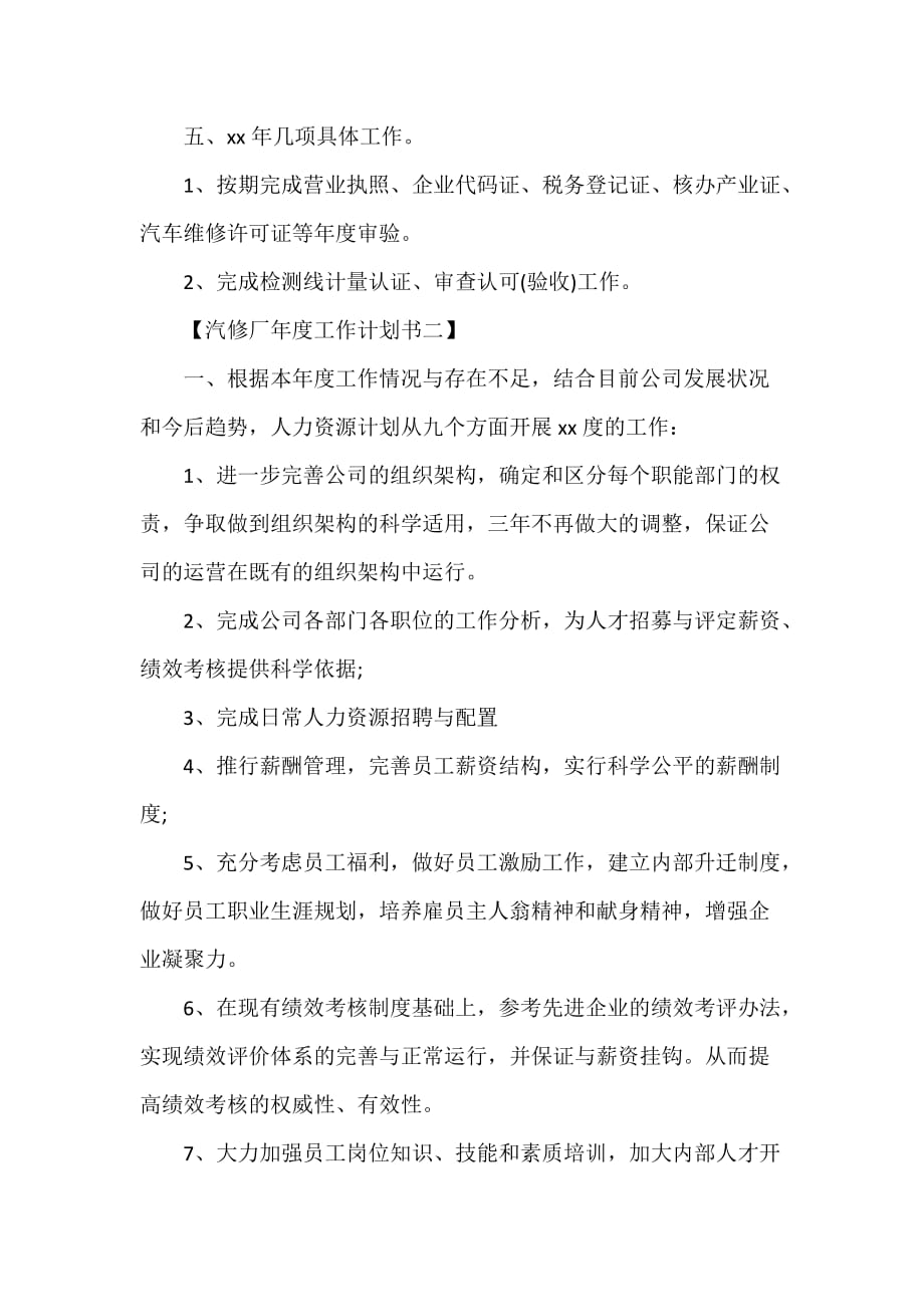 工作计划 工作计划范文 汽修厂年度工作计划书 汽车修理厂工作计划范文_第3页