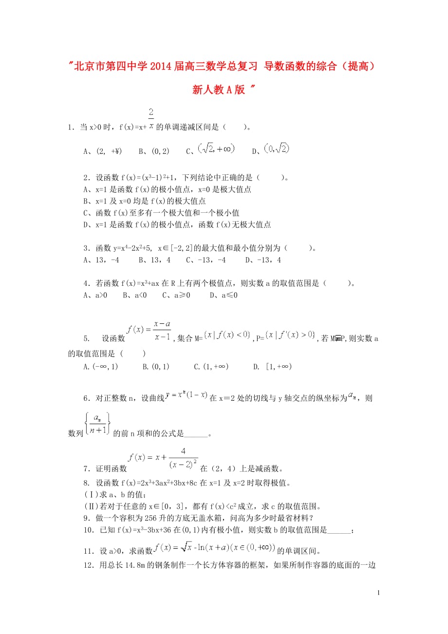 北京市第四中学2014届高三数学总复习 导数函数的综合（提高） 新人教A版.doc_第1页