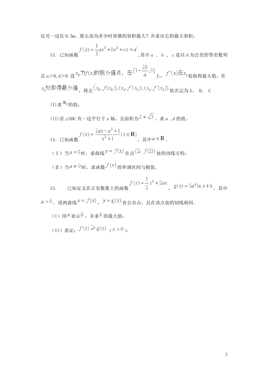北京市第四中学2014届高三数学总复习 导数函数的综合（提高） 新人教A版.doc_第2页