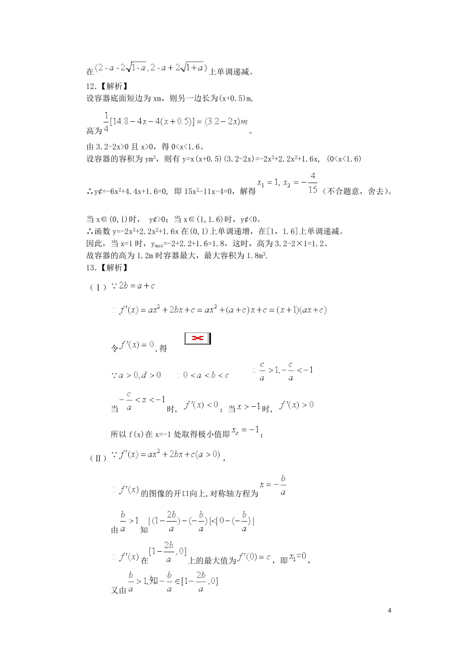 北京市第四中学2014届高三数学总复习 导数函数的综合（提高） 新人教A版.doc_第4页