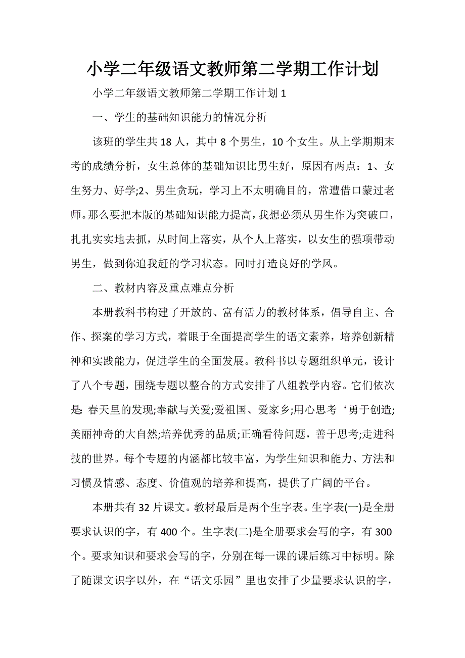 工作计划 教师工作计划 小学二年级语文教师第二学期工作计划_第1页