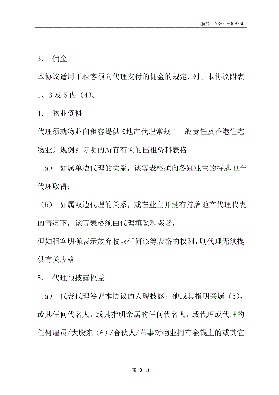 承租地产代理协议(协议范本)_第4页