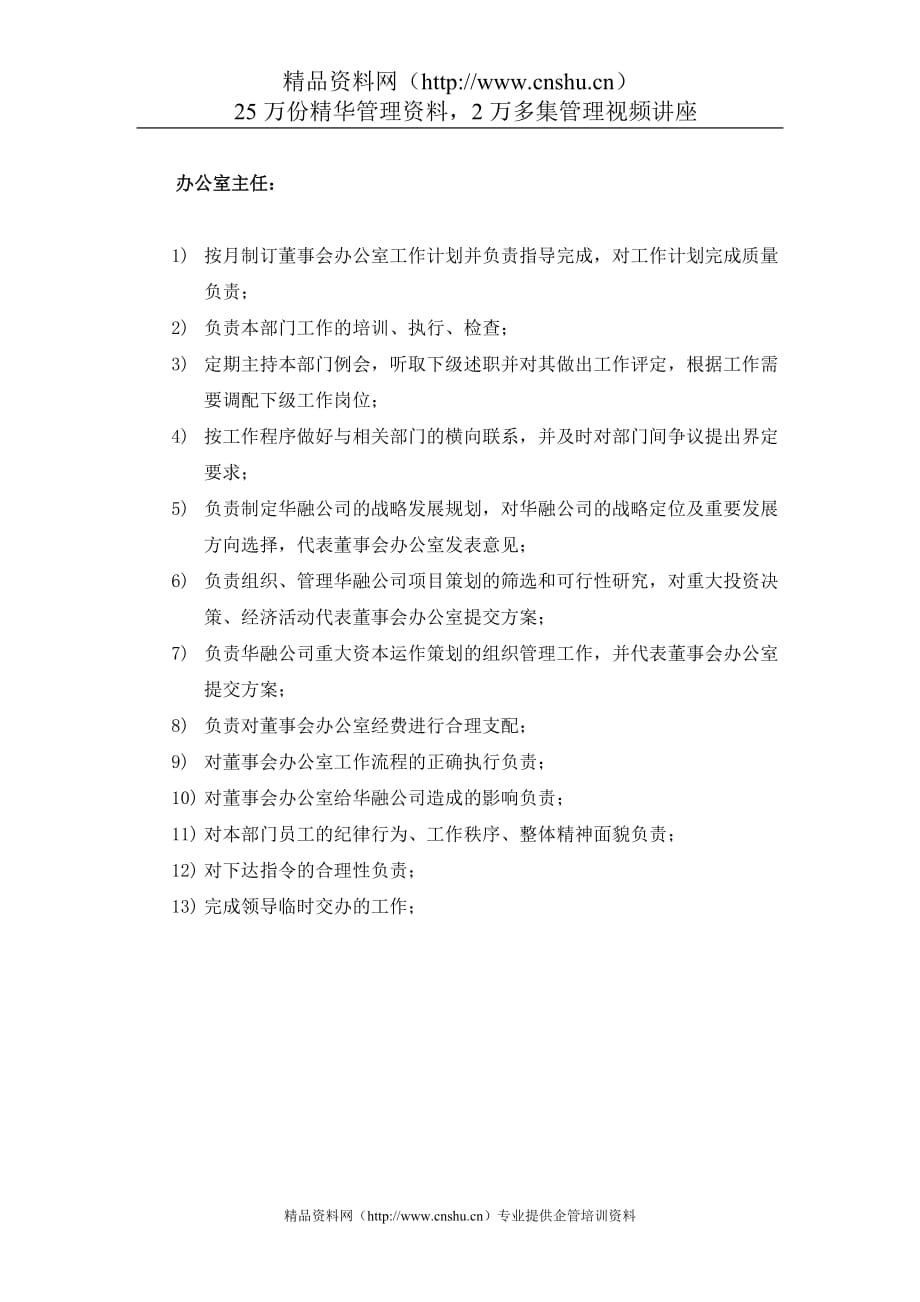 2020年(董事与股东）华融公司董事会办公室主任岗位说明书__第1页