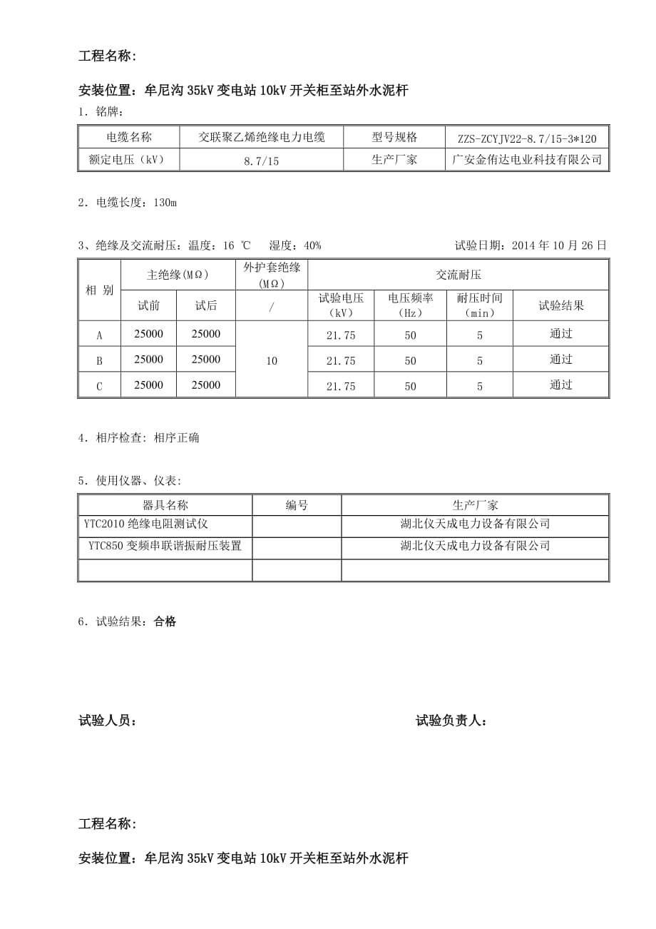 10kV电缆试验(交流耐压)_第1页