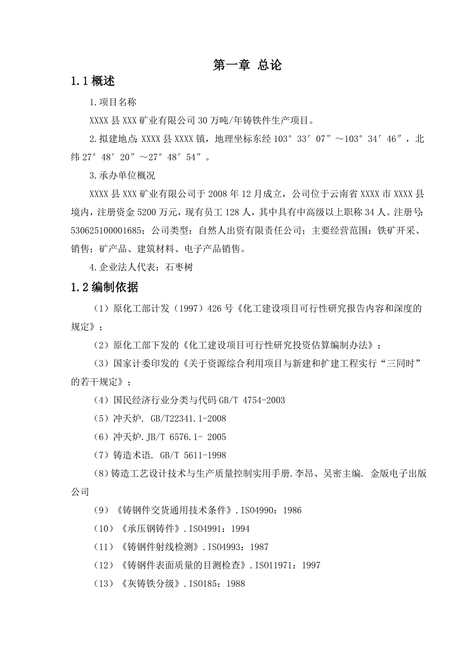 XXXX30万吨年铸件-铸铁管生产可行性研究报告_第4页