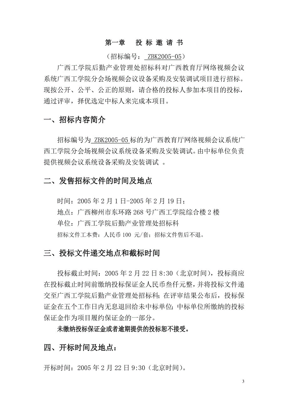 2020年（会议管理）政府采购：广西教育厅视频会议系统设备采购与安装调试_第3页