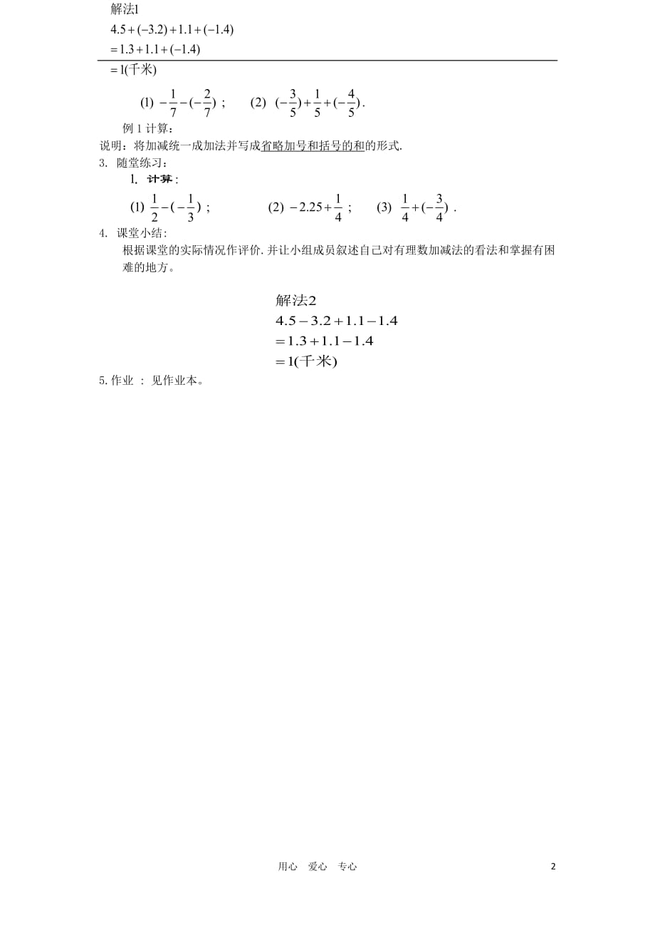 福建省南平市水东学校七年级数学上册 2.6《有理数的加减混合运算》教案 北师大版.doc_第2页