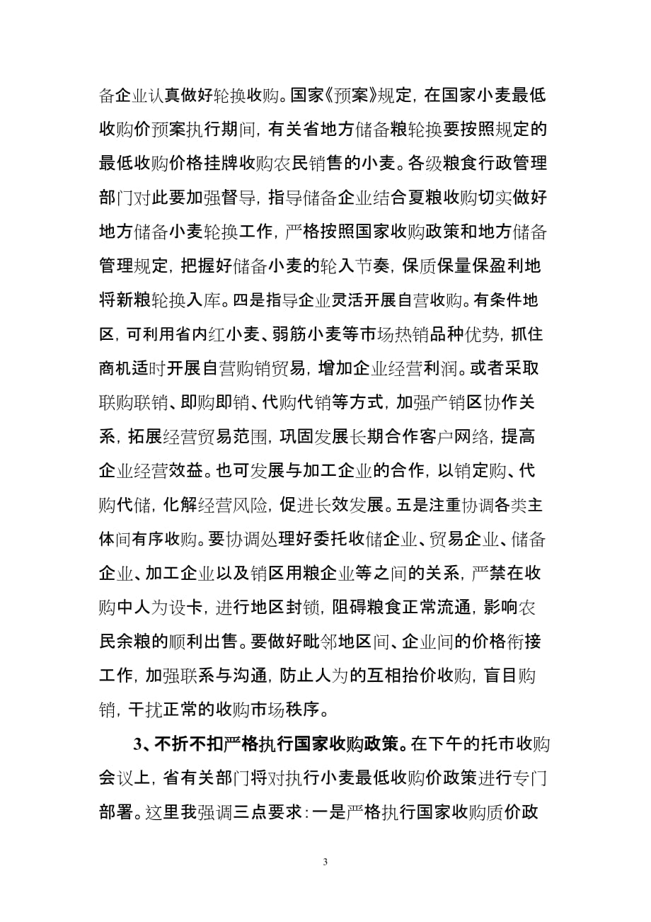 2020年（会议管理）严长俊同志在全省夏粮收购会议上的讲话_第3页