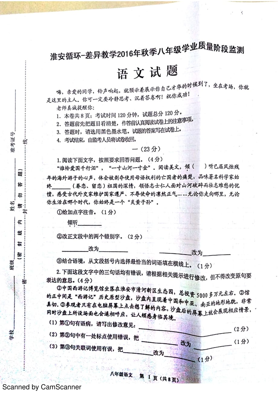 江苏省淮安市循环差异教学学年八年级语文上学期学业质量阶段监测试题（pdf）苏教版_第1页