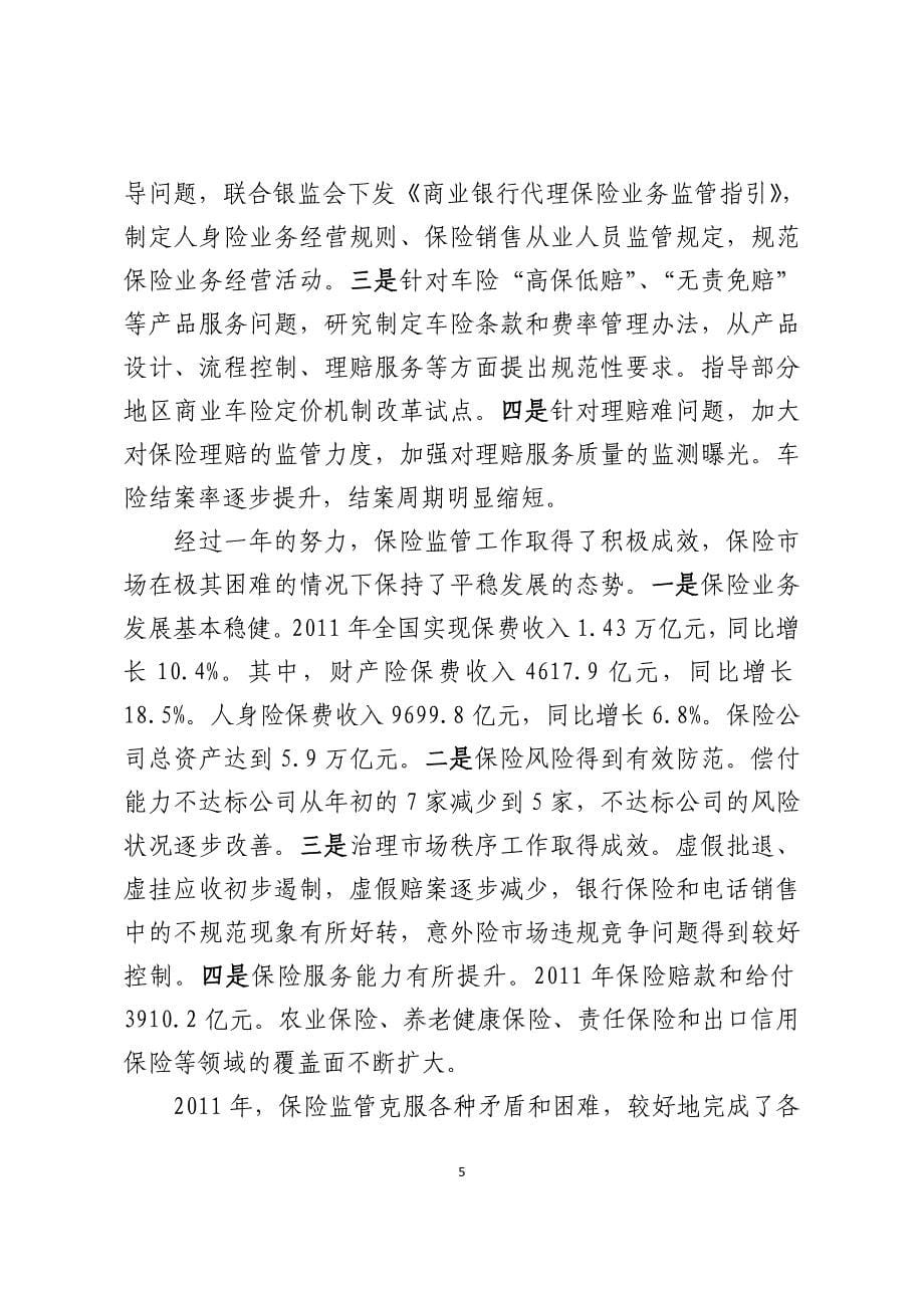 2020年（会议管理）在全国保险监管工作会议上的讲话(doc 34页)_第5页