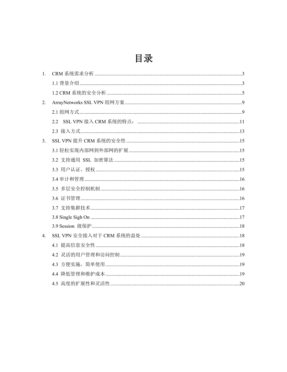 CRM-系统安全接入解决方案_第2页