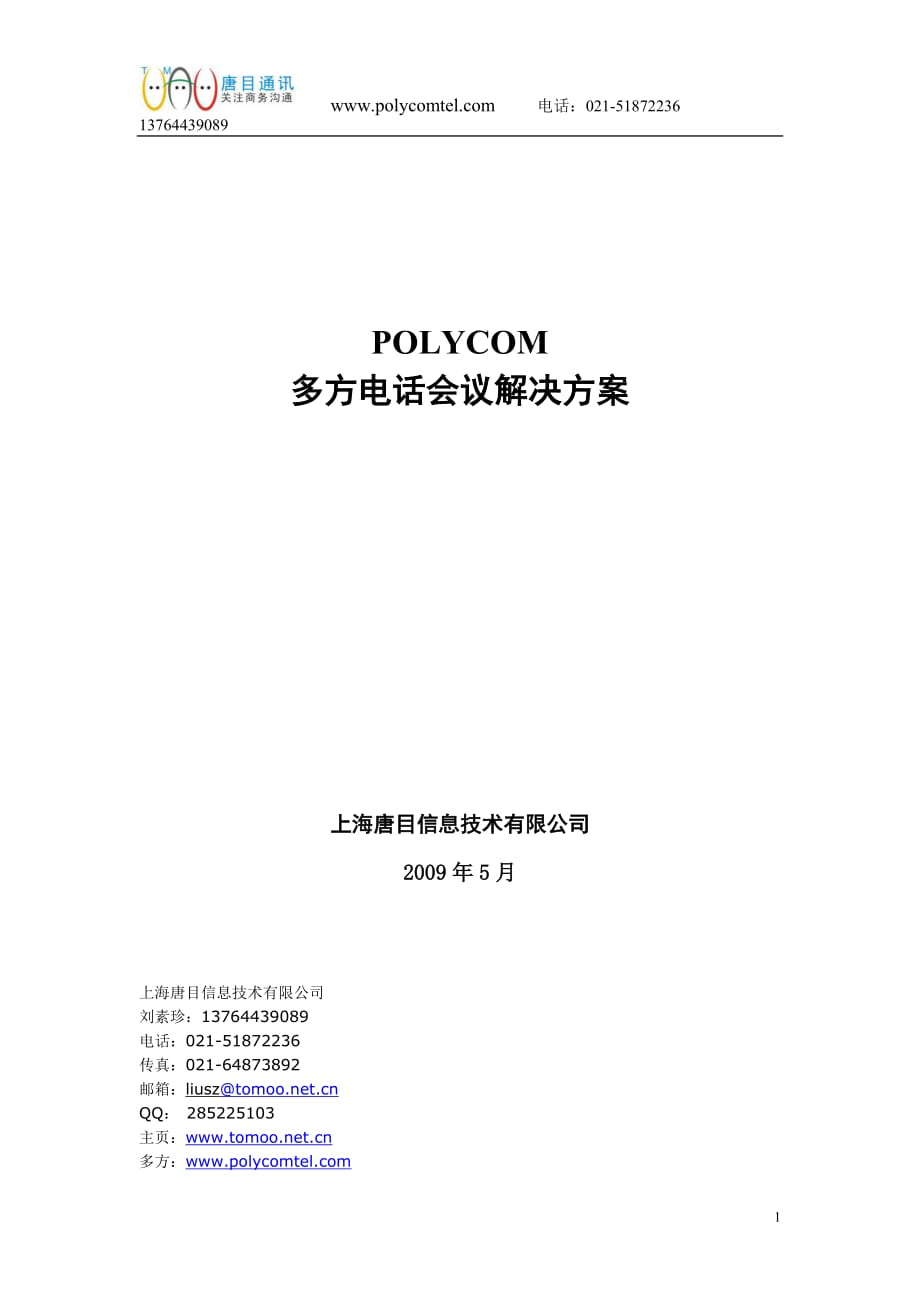 2020年（会议管理）多方电话会议解决方案(doc 10页)_第1页