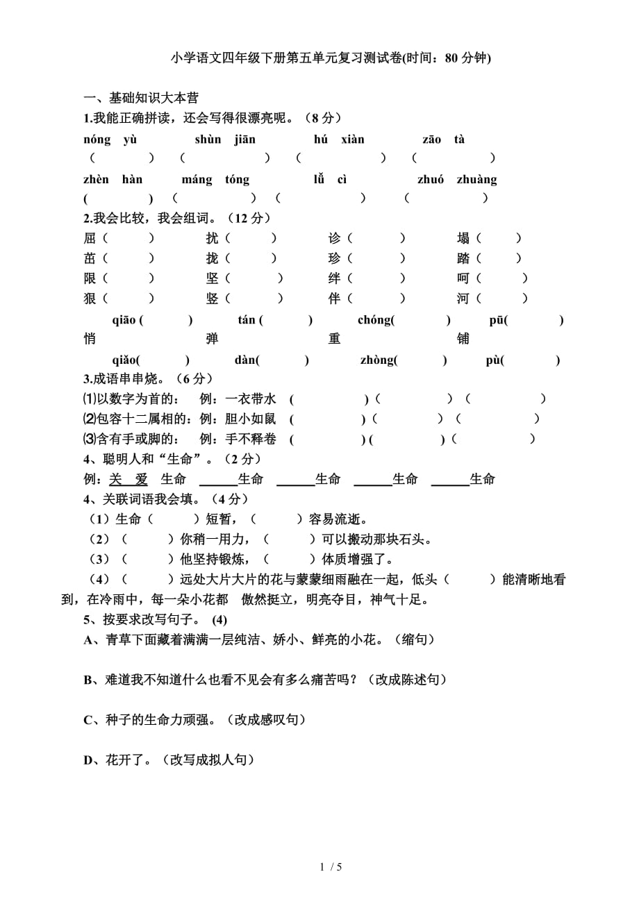 小学语文四年级下册第五单元复习测试卷(时间：80分钟)_第1页